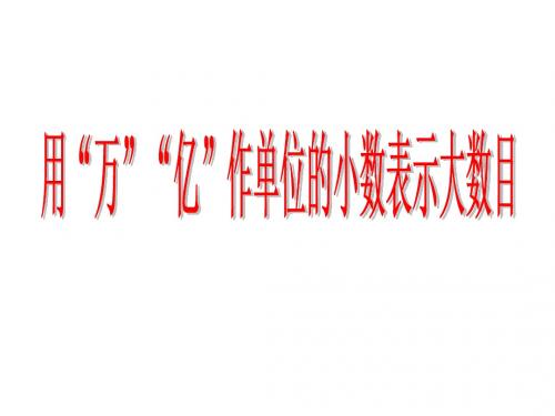 2016-2017年最新苏教版五上《用“万”“亿”作单位的小数表示大数目》ppt精品课件