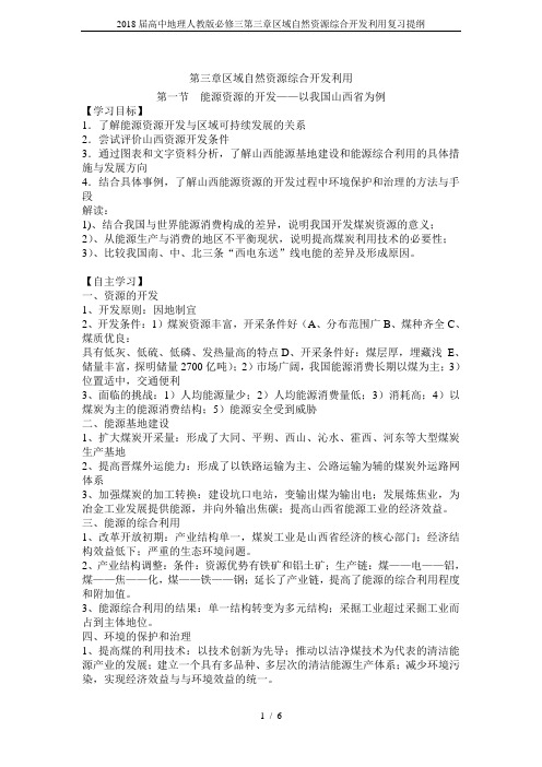 2018届高中地理人教版必修三第三章区域自然资源综合开发利用复习提纲