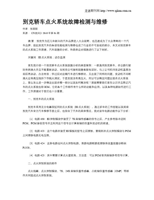 别克轿车点火系统故障检测与维修