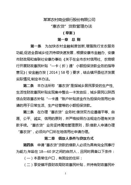 农商银行“惠农贷”贷款管理办法