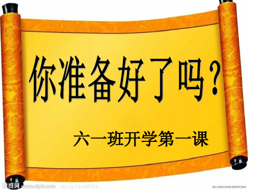 六年级《开学第一课》主题班会PPT课件