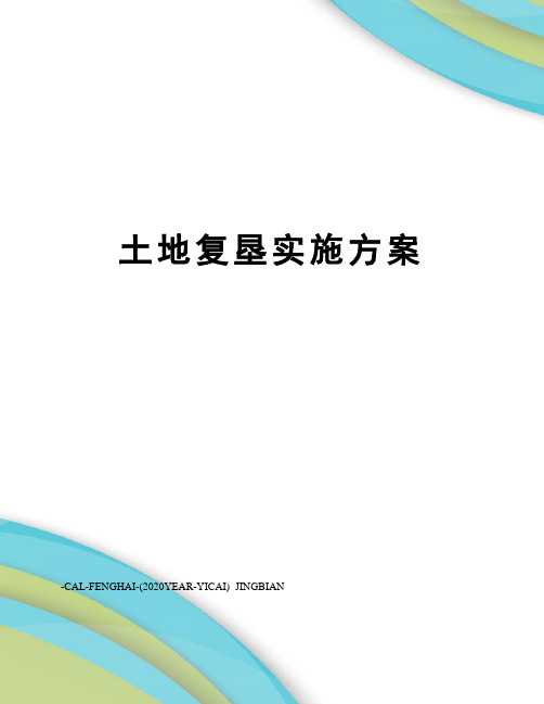 土地复垦实施方案