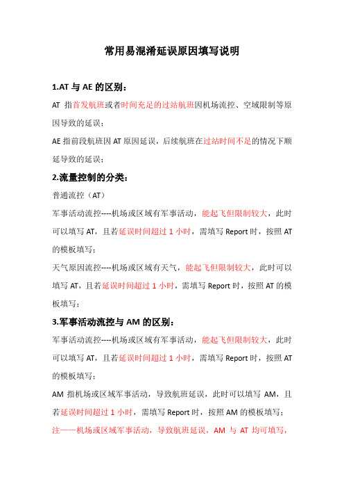 常用易混淆延误原因填写说明