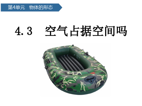 教科版课件空气占据空间吗PPT优质课件4