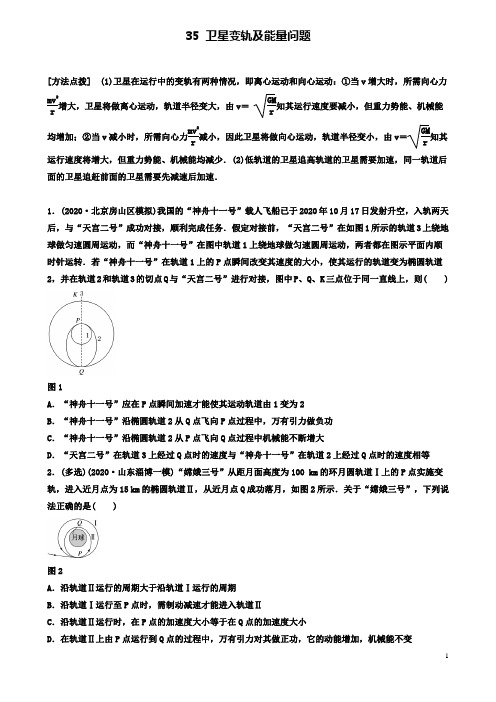 高考物理一轮复习第四章专题卫星变轨及能量问题备考精炼