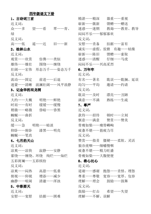 四年级语文下册(近、反义词)