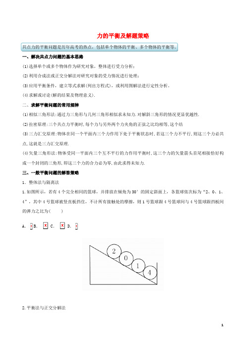 高考物理状元谋略一力的平衡及解题策略