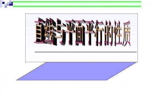 2.2.3 直线与平面平行的性质  课件(24张PPT)高中数学必修2(人教版A版)