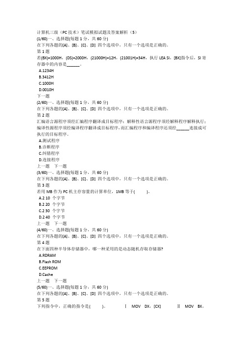 计算机三级(PC技术)笔试模拟试题及答案解析(5)