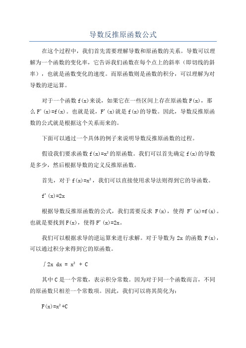 导数反推原函数公式