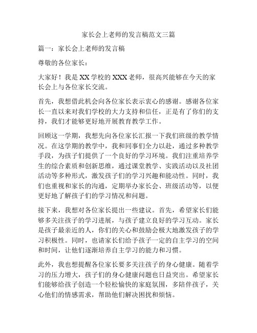 家长会上老师的发言稿范文三篇