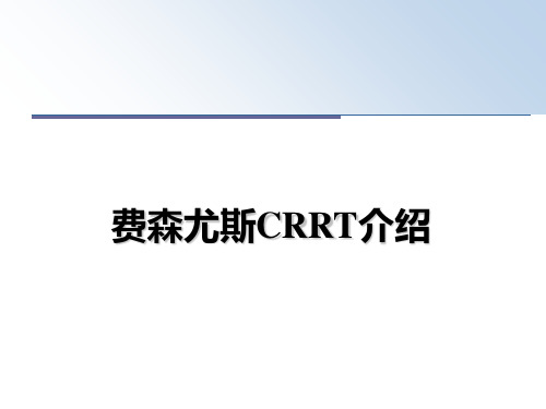 最新费森尤斯CRRT介绍教学讲义ppt课件