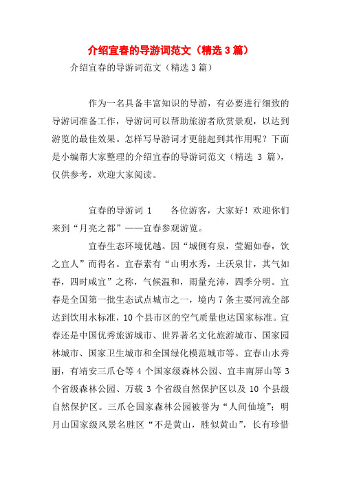 介绍宜春的导游词范文(精选3篇)