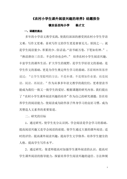 《农村小学生课外阅读兴趣的培养》结题报告 ——杨才文