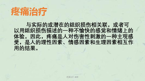 疼痛治疗-麻醉课件