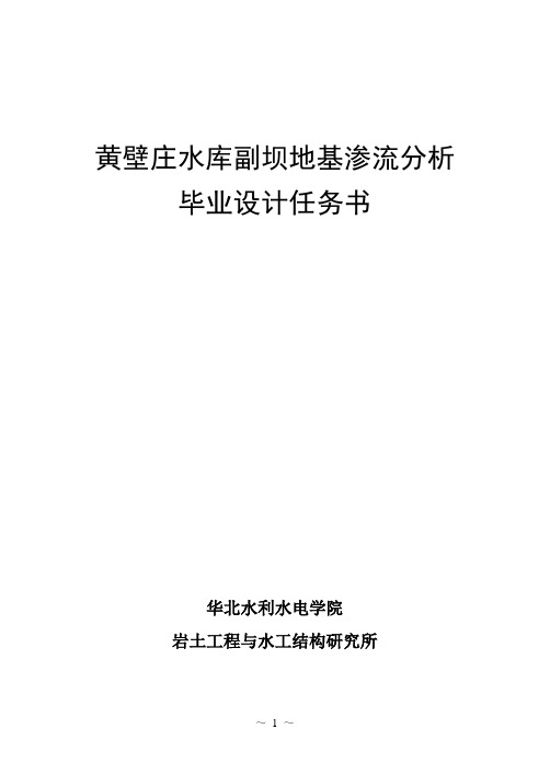 新黄壁庄水库副坝地基毕业设计任务书(计算参数不同)