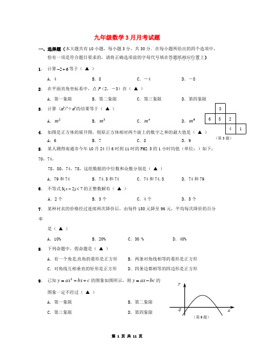 九年级数学3月月考试题+评分