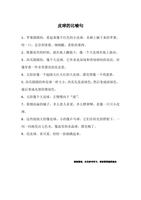 皮球的比喻句