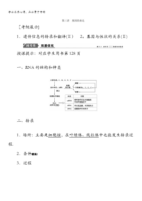 2018版高考生物一轮复习教师用书：第六单元遗传的分子基础第三讲基因的表达含答案