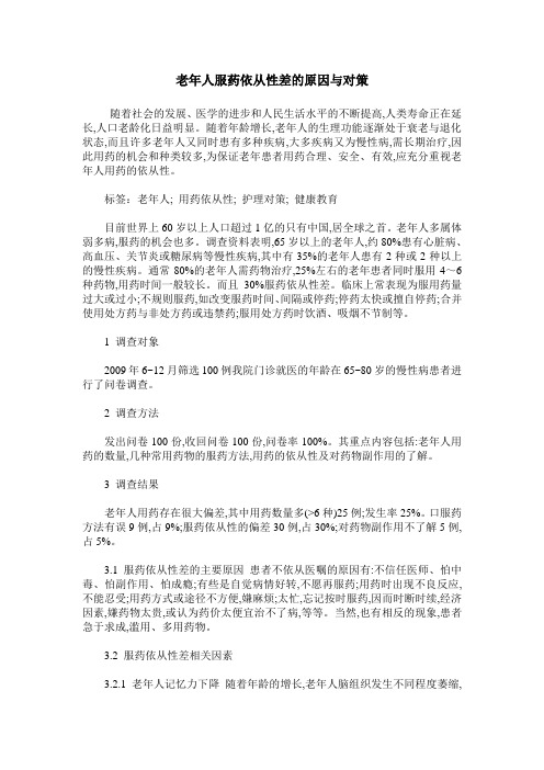 老年人服药依从性差的原因与对策