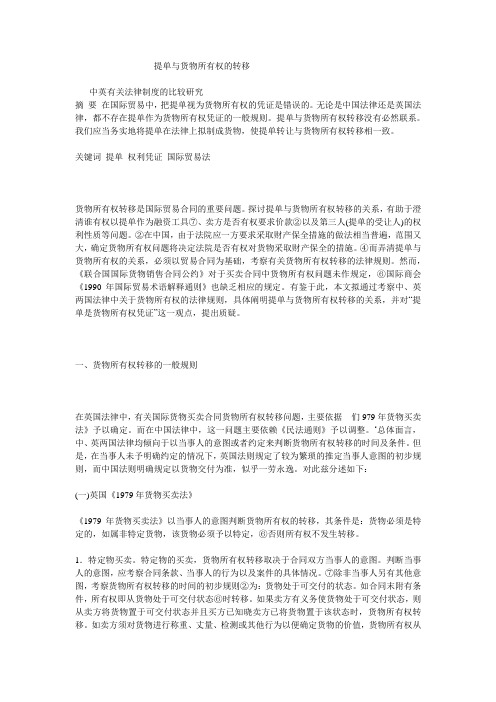 提单与货物所有权的转移