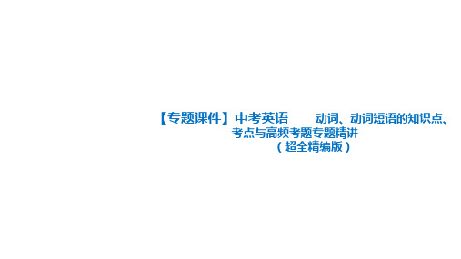动词和动词短语的知识点 中考英语语法专题复习(全国通用)