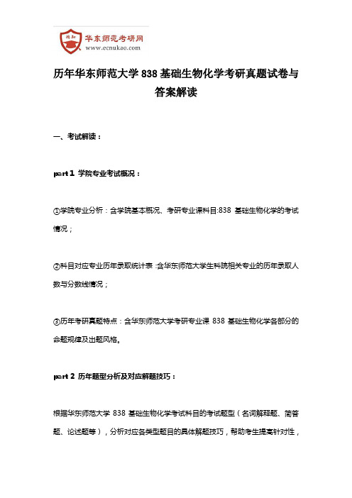 历年华东师范大学838基础生物化学考研真题试卷与答案解读