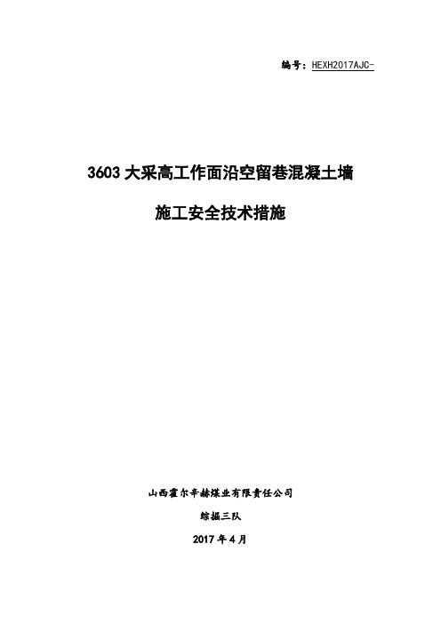 3603工作面沿空留巷混凝土墙柔模支挂施工安全技术措施