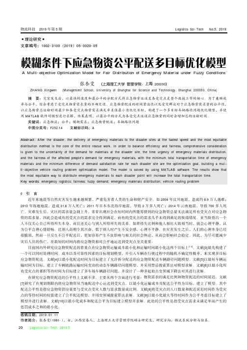 模糊条件下应急物资公平配送多目标优化模型