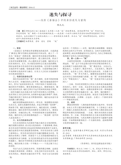 迷失与探寻——浅析《喜福会》中的身份迷失与重构