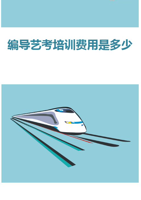 编导艺考培训费用是多少
