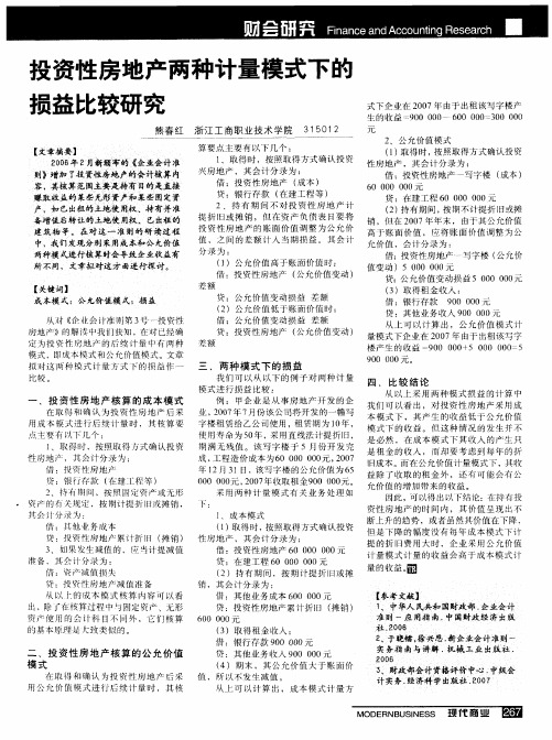 投资性房地产两种计量模式下的损益比较研究