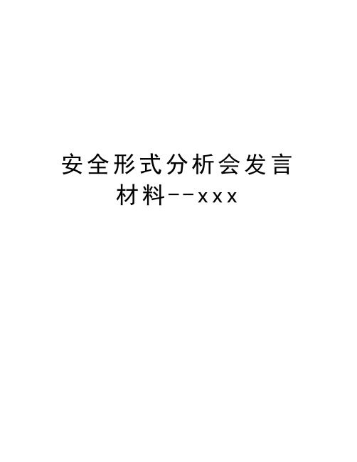 安全形式分析会发言材料--xxx教学提纲