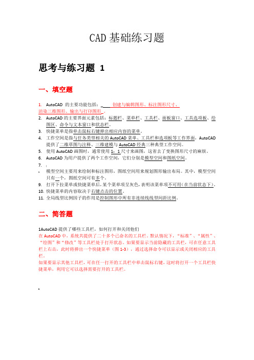 CAD习题与答案