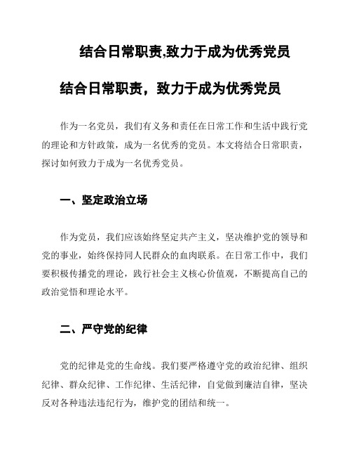 结合日常职责,致力于成为优秀党员