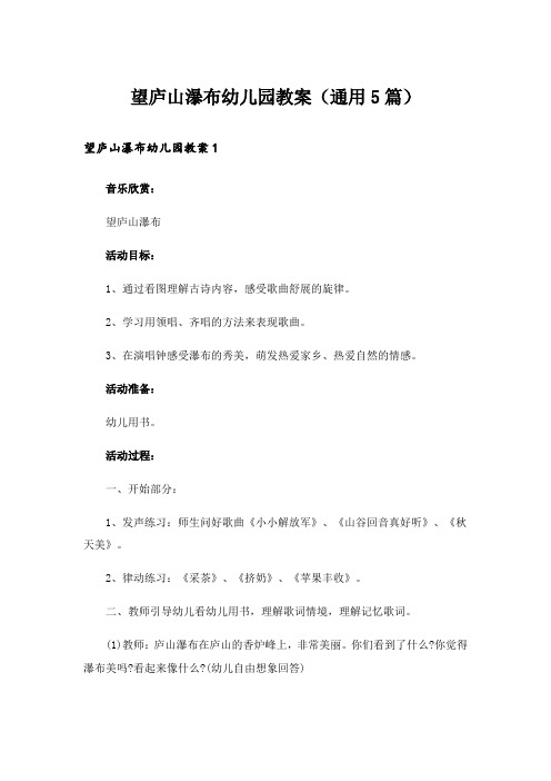 望庐山瀑布幼儿园教案(通用5篇)