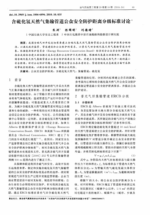 含硫化氢天然气集输管道公众安全防护距离分级标准讨论