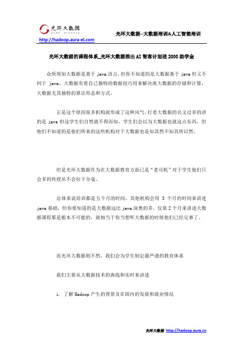 光环大数据的课程体系_光环大数据推出AI智客计划送2000助学金