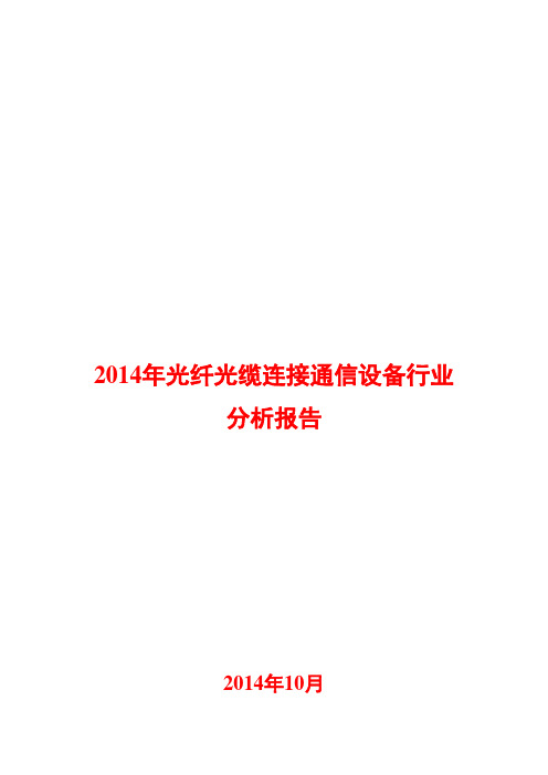 2014年光纤光缆连接通信设备行业分析报告