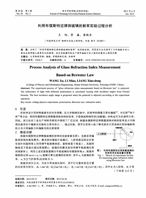 利用布儒斯特定律测玻璃折射率实验过程分析