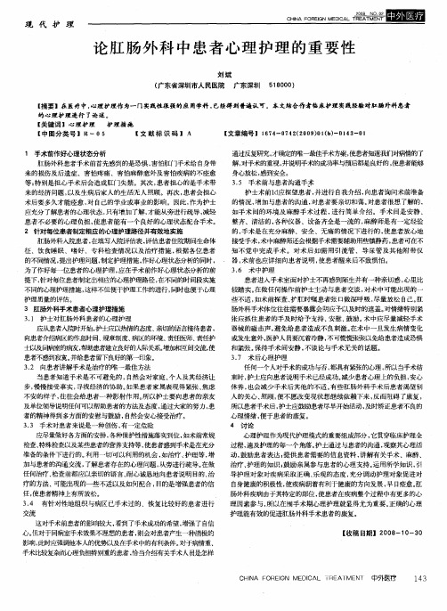 论肛肠外科中患者心理护理的重要性