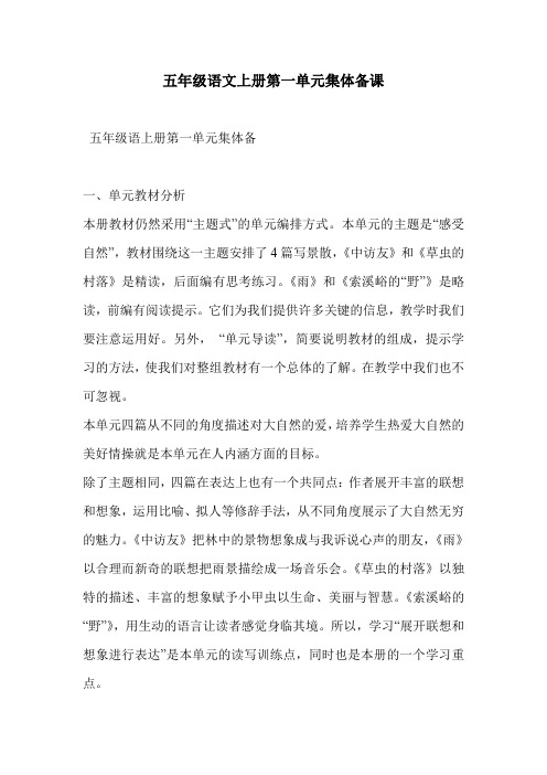 五年级语文上册第一单元集体备课