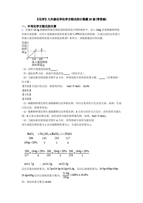 【化学】九年级化学化学方程式的计算题20套(带答案)