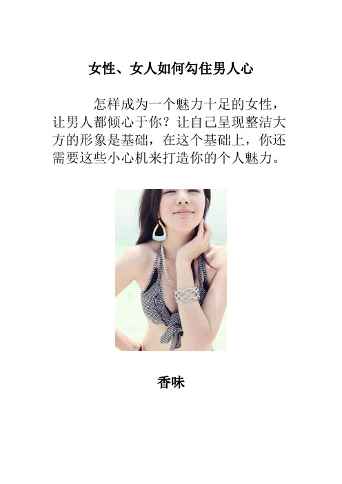 女性、女人如何勾住男人心hold