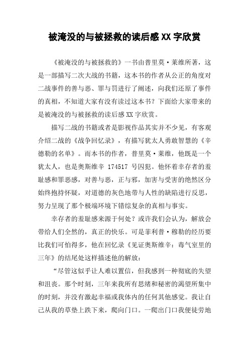 被淹没的与被拯救的读后感XX字欣赏
