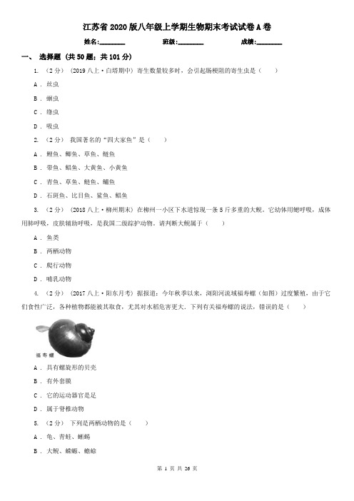 江苏省2020版八年级上学期生物期末考试试卷A卷