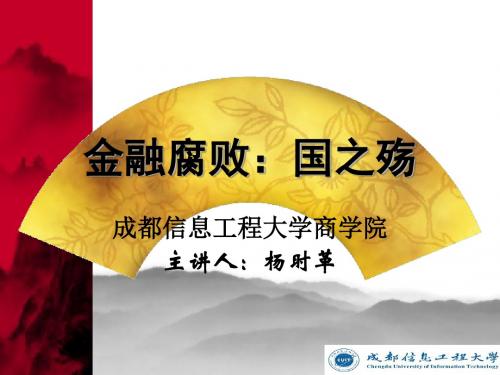 金融腐败：国之殇