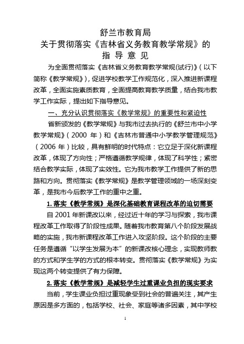 教学常规指导意见(试行)