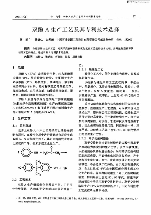 双酚A生产工艺及其专利技术选择
