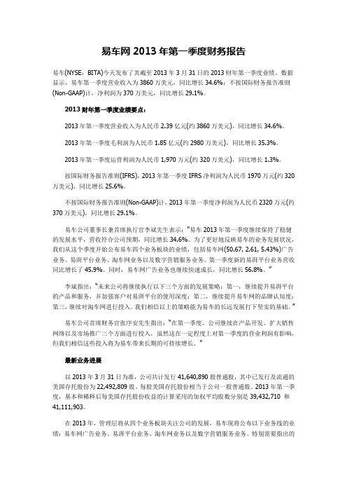 易车网2013年第一季度财务报告